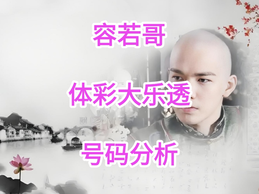 期大乐透专,家质合分析,顺其自然号,浙江体彩,浙江体彩网,浙江体彩网官网,体育彩票,体彩大乐透,竞彩足球,体彩公益