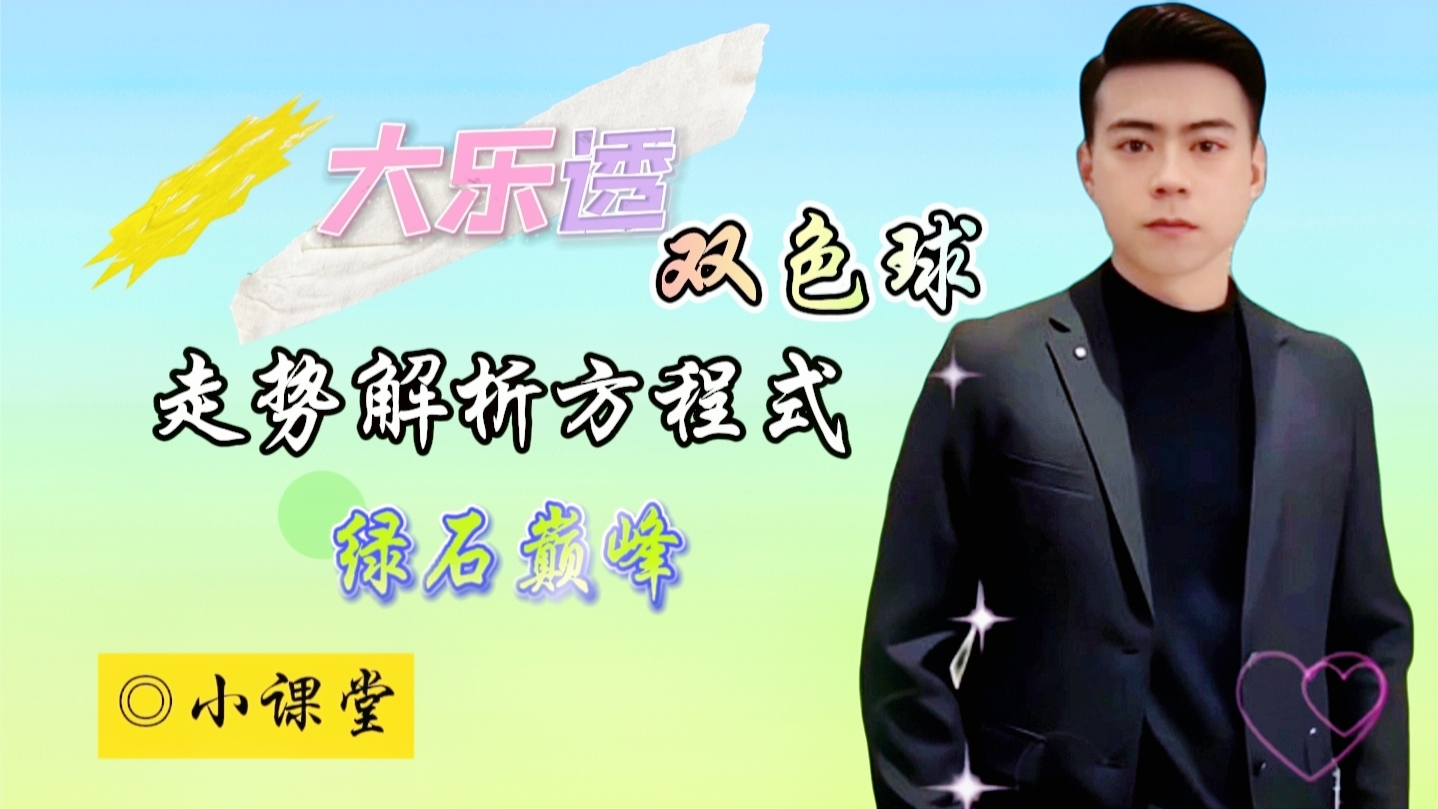 大乐透,期专家质合,分析推荐,浙江体彩,浙江体彩网,浙江体彩网官网,体育彩票,体彩大乐透,竞彩足球,体彩公益